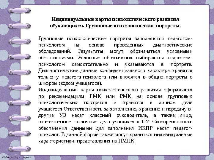 Индивидуальные карты психологического развития обучающихся. Групповые психологические портреты. Групповые психологические портр