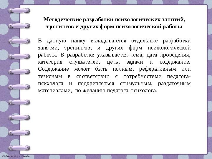 Методические разработки психологических занятий, тренингов и других форм психологической работы В данную папку вкладываются отд