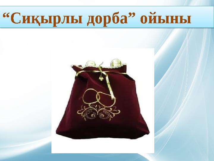 “Сиқырлы дорба” ойыны