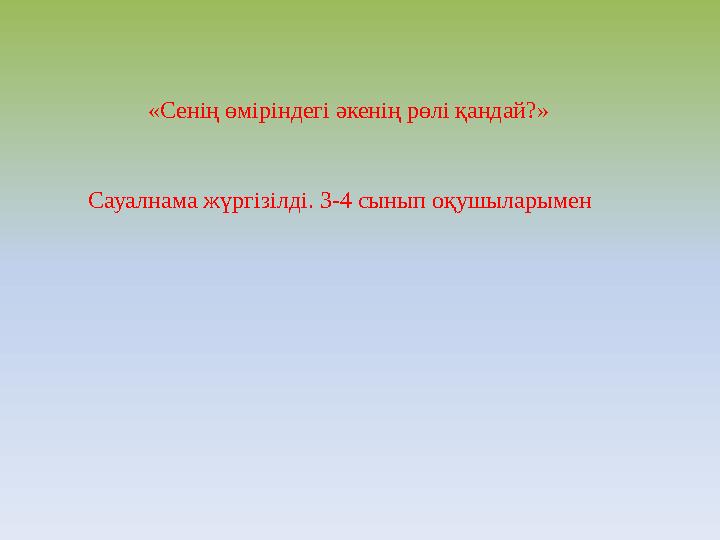 «Сенің өміріндегі әкенің рөлі қандай?» Сауалнама жүргізілді. 3-4 сынып оқушыларымен