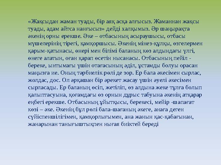 «Жақсыдан жаман туады, бір аяқ асқа алғысыз. Жаманнан жақсы туады, адам айтса нанғысыз» дейді халқымыз. Әр шаңырақта әкенің ор
