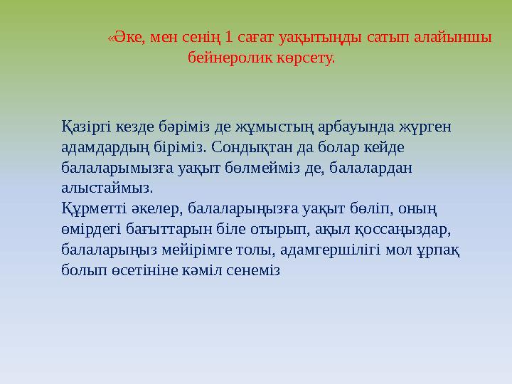 «Әке, мен сенің 1 сағат уақытыңды сатып алайыншы бейнеролик көрсету. Қазіргі кезде бәрімі