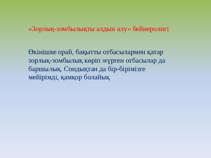 «Зорлық-зомбылықты алдын алу» бейнеролигі Өкінішке орай, бақытты отбасылармен қатар зорлық-зомбылық көріп жүрген отбасылар да