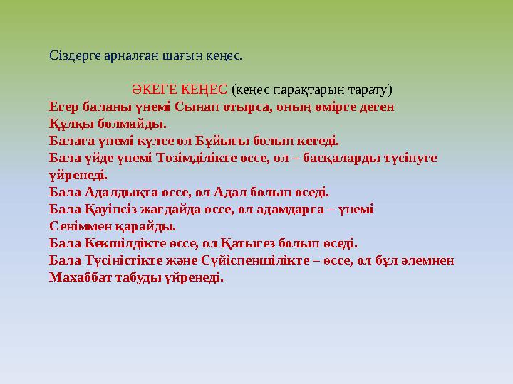 Сіздерге арналған шағын кеңес. ӘКЕГЕ КЕҢЕС (кеңес парақтарын тарату) Егер баланы үнемі Сынап отырса, оның