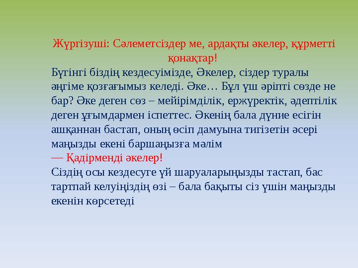Жүргізуші: Сәлеметсіздер ме, ардақты әкелер, құрметті қонақтар! Бүгінгі біздің кездесуімізде, Әкелер, сіздер туралы әңгіме қо