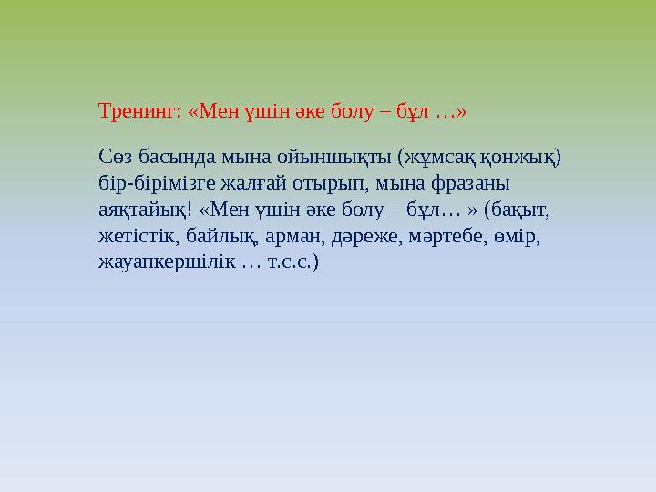 Тренинг: «Мен үшін әке болу – бұл …» Сөз басында мына ойыншықты (жұмсақ қонжық) бір-бірімізге жалғай отырып, мына фразаны аяқт