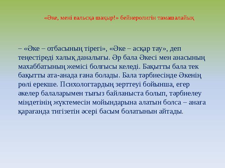 «Әке, мені вальсқа шақыр!» бейнеролигін тамашалайық – «Әке – отбасының тірегі», «Әке – асқар тау», деп теңестіреді халық данал