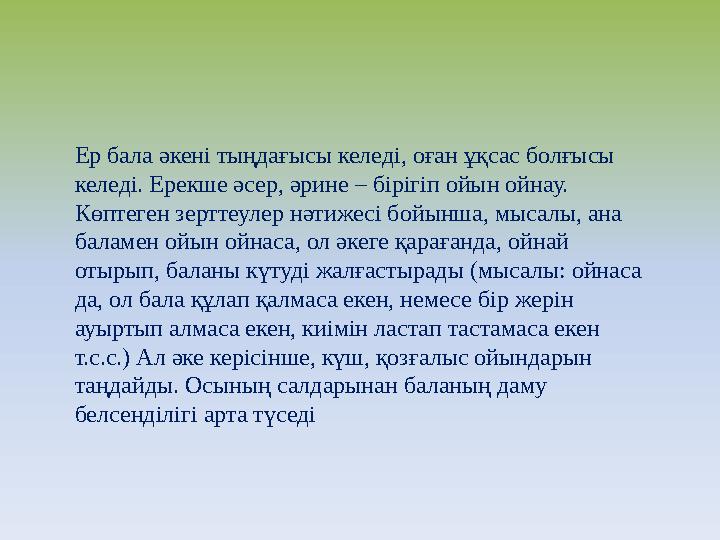 Ер бала әкені тыңдағысы келеді, оған ұқсас болғысы келеді. Ерекше әсер, әрине – бірігіп ойын ойнау. Көптеген зерттеулер нәтиже