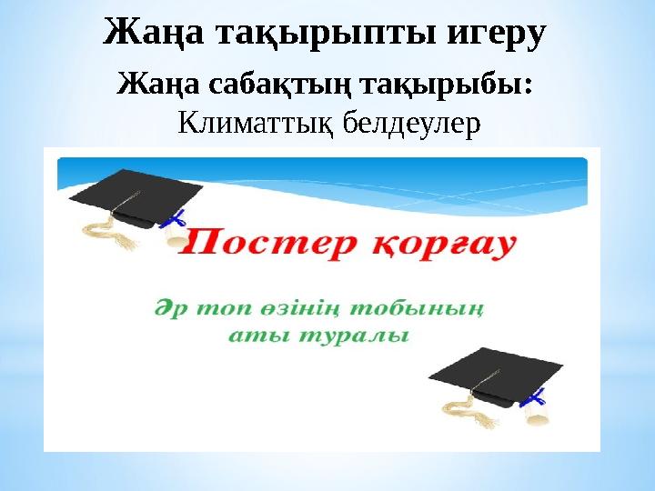Жаңа тақырыпты игеру Жаңа сабақтың тақырыбы: Климаттық белдеулер
