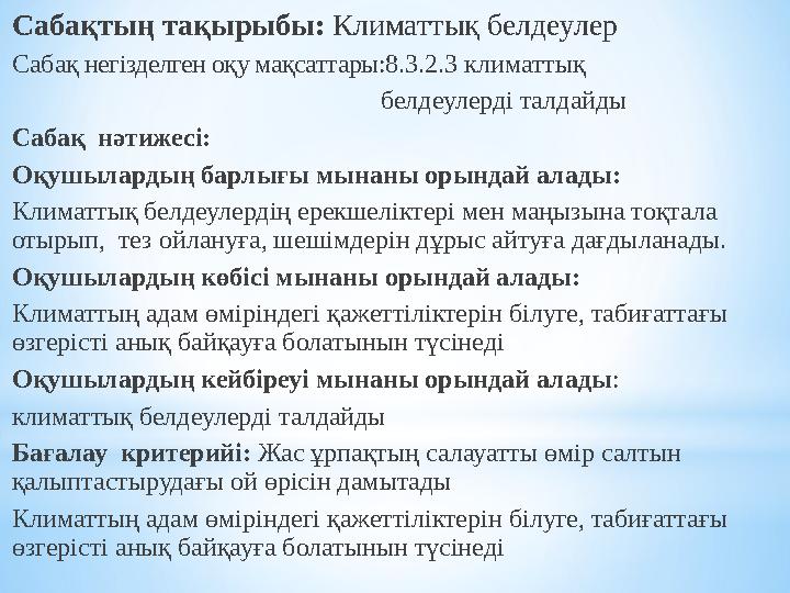 Сабақтың тақырыбы: Климаттық белдеулер Сабақ негізделген оқу мақсаттары:8.3.2.3 климаттық