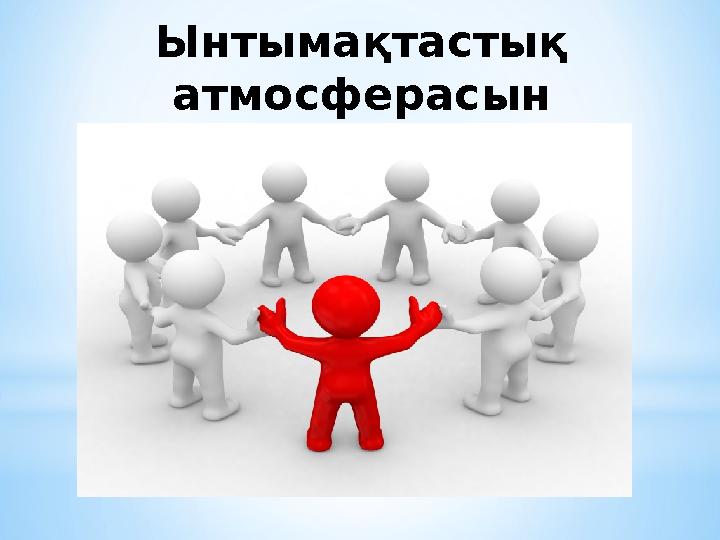 Ынтымақтастық атмосферасын қалыптастыру