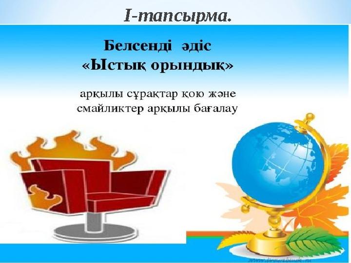 І-тапсырма.