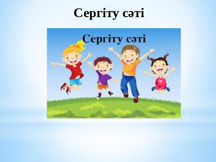 Сергіту сәті