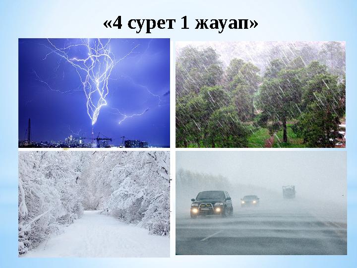 «4 сурет 1 жауап»
