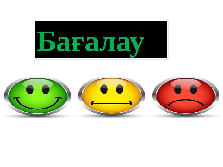 Бағалау