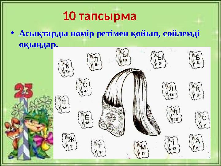 10 тапсырма •Асықтарды нөмір ретімен қойып, сөйлемді оқыңдар.