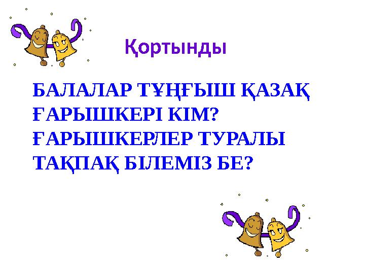 БАЛАЛАР ТҰҢҒЫШ ҚАЗАҚ ҒАРЫШКЕРІ КІМ? ҒАРЫШКЕРЛЕР ТУРАЛЫ ТАҚПАҚ БІЛЕМІЗ БЕ? Қортынды