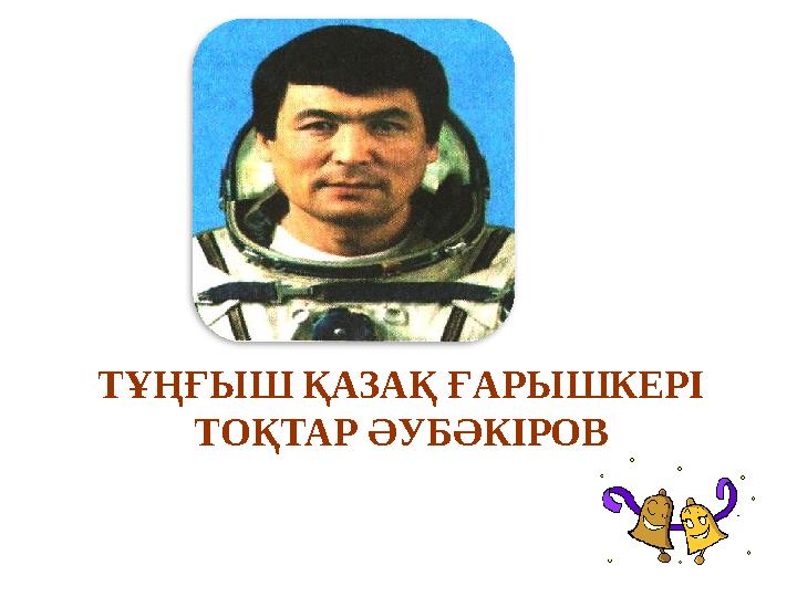 ТҰҢҒЫШ ҚАЗАҚ ҒАРЫШКЕРІ ТОҚТАР ӘУБӘКІРОВ
