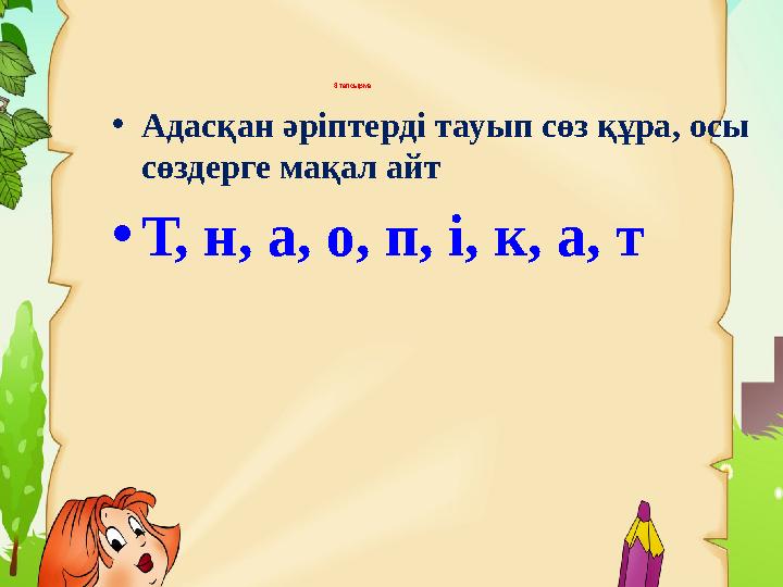 8 тапсырма •Адасқан әріптерді тауып сөз құра, осы сөздерге мақал айт •Т, н, а, о, п, і, к, а, т