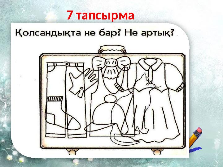 7 тапсырма