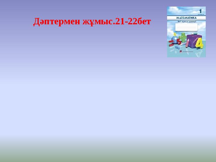 Дәптермен жұмыс.21-22бет
