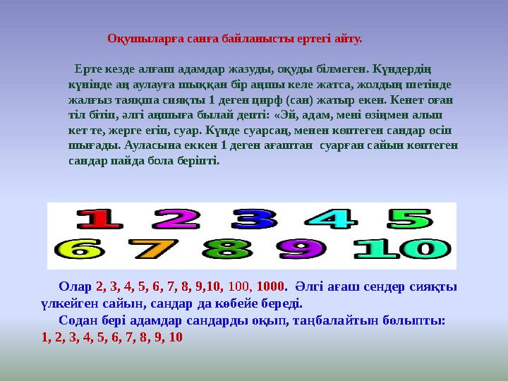 Оқушыларға санға байланысты ертегі айту. Ерте кезде алғаш адамдар жазуды, оқуды білмеген. Күндердің күнінде аң а