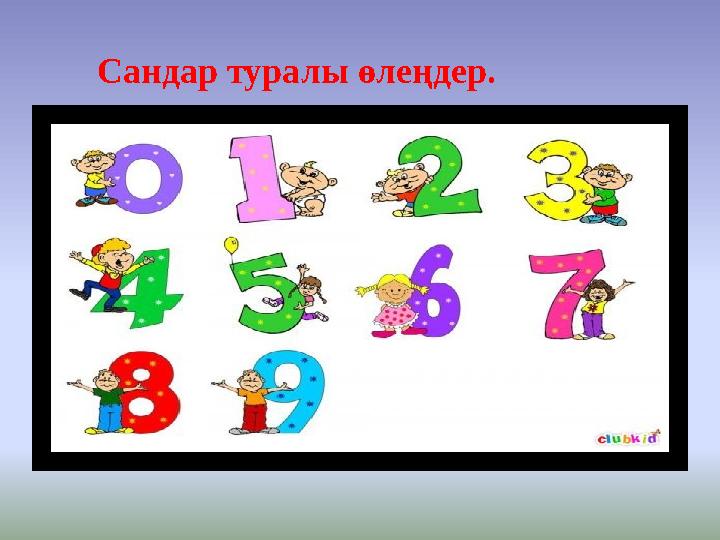 Сандар туралы өлеңдер.