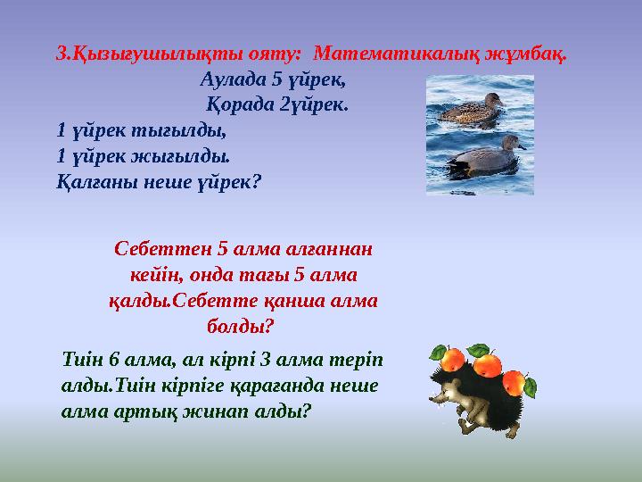 3.Қызығушылықты ояту: Математикалық жұмбақ. Аулада 5 үйрек, Қорада 2үйре