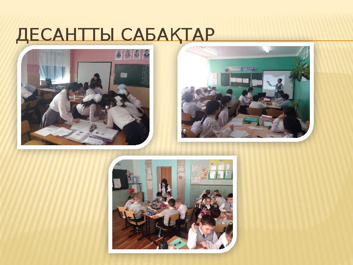 ДЕСАНТТЫ САБАҚТАР