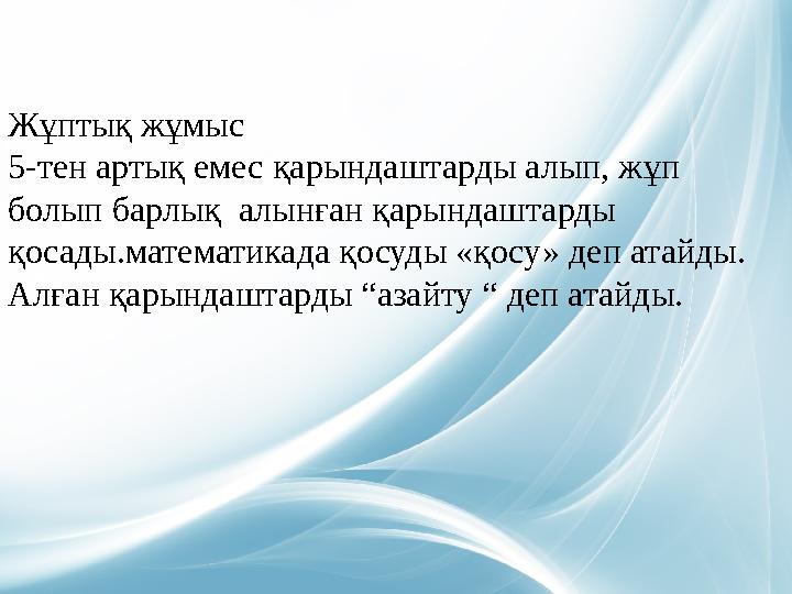 Жұптық жұмыс 5-тен артық емес қарындаштарды алып, жұп болып барлық алынған қарындаштарды қосады.математикада қосуды «қосу» де