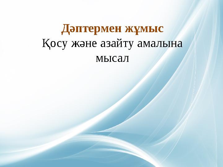 Дәптермен жұмыс Қосу және азайту амалына мысал
