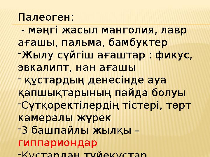 Палеоген: - мәңгі жасыл манголия, лавр ағашы, пальма, бамбуктер -Жылу сүйгіш ағаштар : фикус, эвкалипт, нан ағашы - құстардың