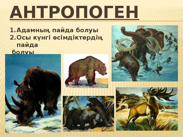 АНТРОПОГЕН 1.Адамның пайда болуы 2.Осы күнгі өсімдіктердің пайда болуы