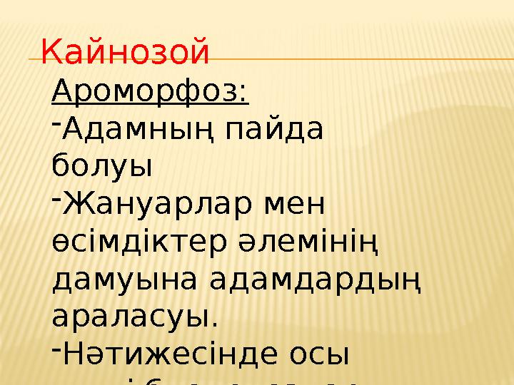 Ароморфоз: -Адамның пайда болуы -Жануарлар мен өсімдіктер әлемінің дамуына адамдардың араласуы. -Нәтижесінде осы күнгі биоц