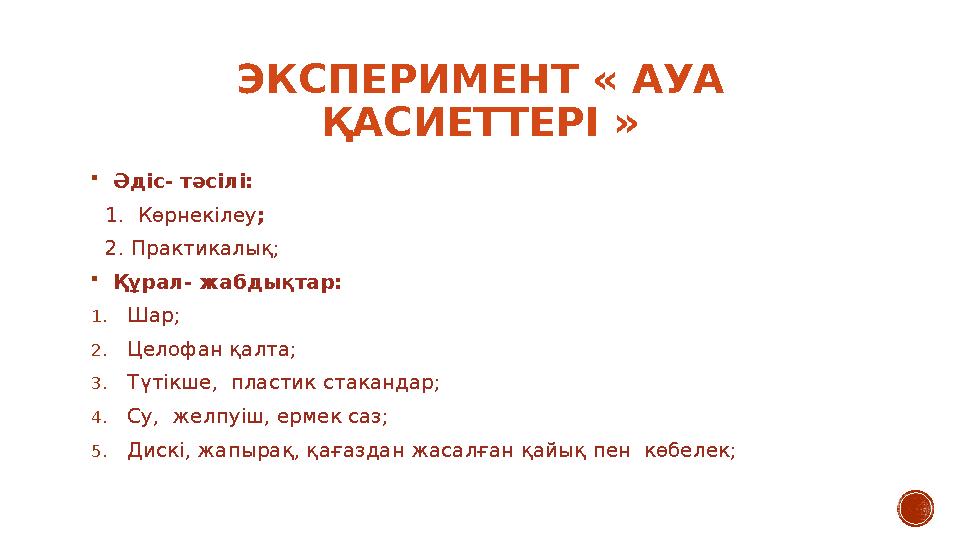 ЭКСПЕРИМЕНТ « АУА ҚАСИЕТТЕРІ »  Әдіс- тәсілі: 1. Көрнекілеу ; 2. Практикалық;  Құрал- жабдықтар: 1. Шар; 2. Цел