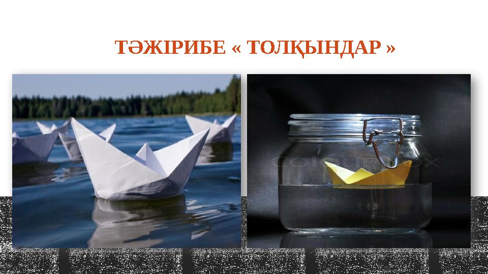 ТӘЖІРИБЕ « ТОЛҚЫНДАР »