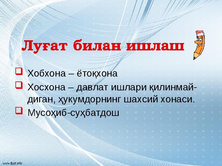 Луғат билан ишлаш Хобхона – ётоқхона Хосхона – давлат ишлари қилинмай- диган, ҳукумдорнинг шахсий хонаси. Мусоҳиб-суҳбатдош