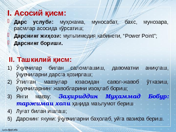 I.Асосий қисм: Дарс услуби: муҳокама, муносабат, бахс, мунозара, расмлар асосида кўрсатиш; Дарснинг жиҳози: мультимедия каби