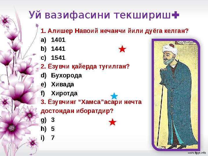 : Уйвазифасинитекшириш 1. Алишер Навоий нечанчи йили дуёга келган? a)1401 b)1441 c)1541 2. Ёзувчи қайерда туғилган? d)Бухорода