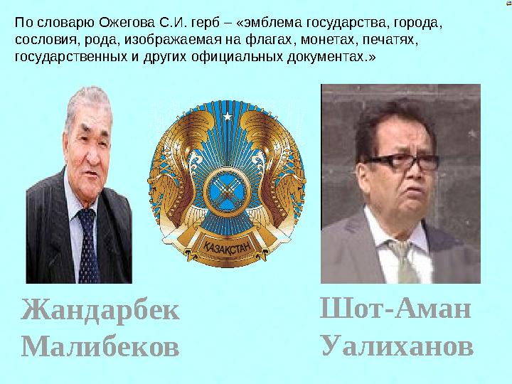 По словарю Ожегова С.И. герб – «эмблема государства, города, сословия, рода, изображаемая на флагах, монетах, печатях, государ