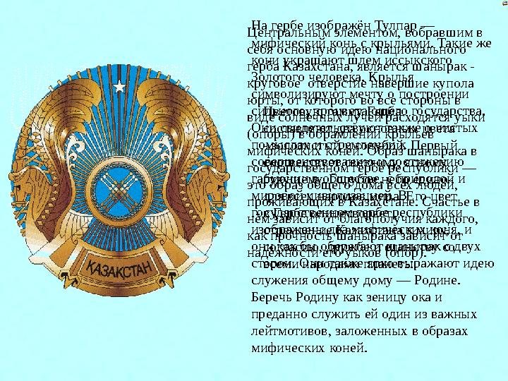 Цветовую гамму Герба составляют два основных цвета - золотистый и голубой. Первый соотвествует светлому, ясному будущему. Го