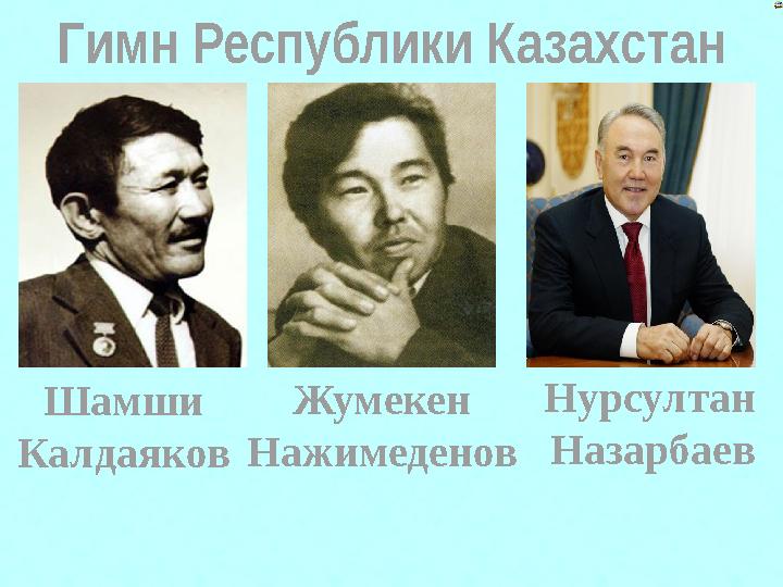 Гимн Республики Казахстан Шамши Калдаяков Жумекен Нажимеденов Нурсултан Назарбаев