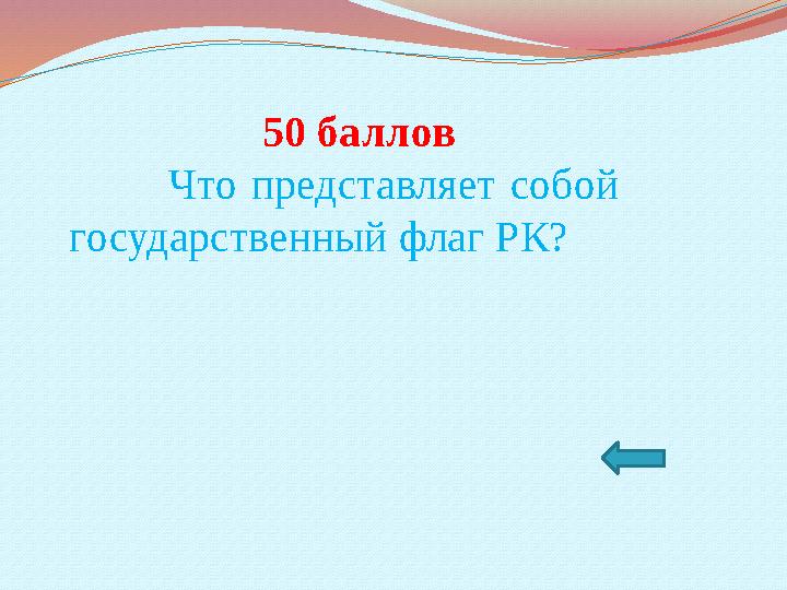 50 баллов Что представляет собой государственный флаг РК?
