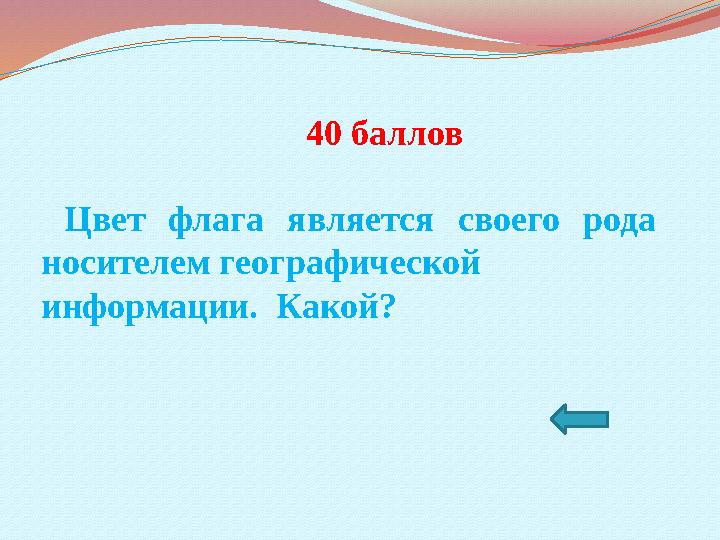 40 баллов Цвет флага является своего рода носителем географической информации. Какой?