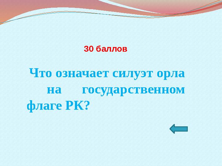 30 баллов Что означает силуэт орла на государственном флаге РК?