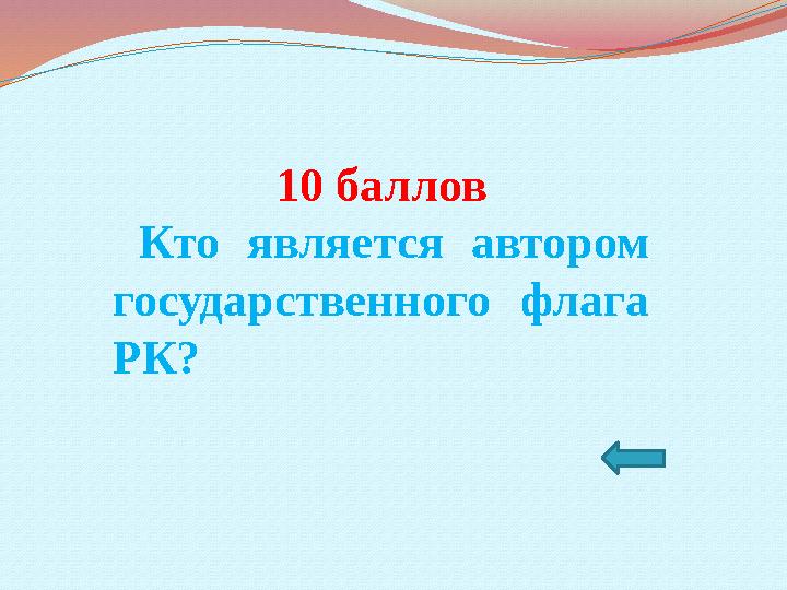 10 баллов Кто является автором государственного флага РК?
