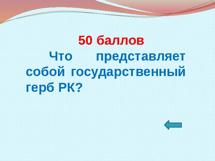 50 баллов Что представляет собой государственный герб РК?