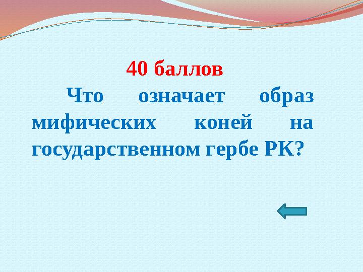 40 баллов Что означает образ мифических коней на государственном гербе РК?