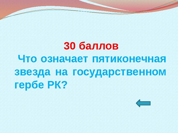 30 баллов Что означает пятиконечная звезда на государственном гербе РК?