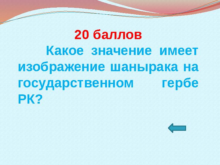 20 баллов Какое значение имеет изображение шанырака на государственном гербе РК?